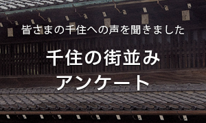 千住の街並みアンケート