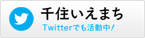 千住いえまちツイッター