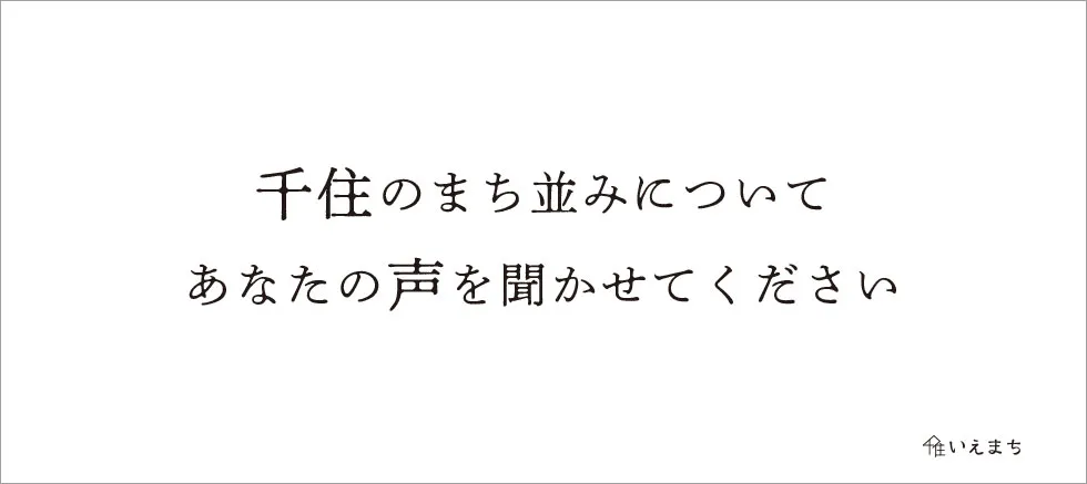 千住の街並みアンケートにご協力ください