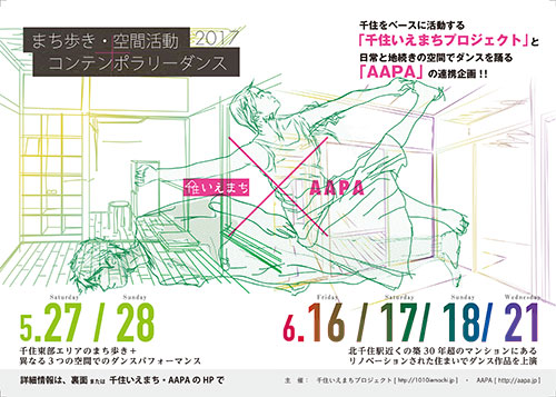 「千住いえまち・AAPA」連携企画チラシ